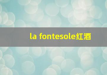 la fontesole红酒